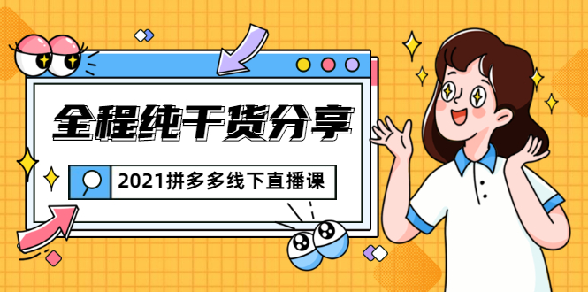 2021拼多多线下直播课：全程纯干货分享，关于拼多多的一切逻辑都能在这学到-婷好网络资源库