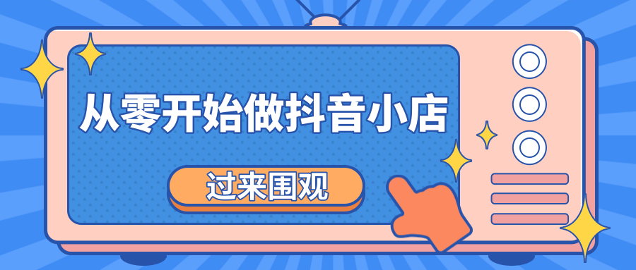 《从零开始做抖音小店全攻略》小白一步一步跟着做也能月收入3-5W-婷好网络资源库