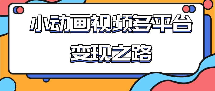 从快手小游戏到多平台多种形式变现，开启小动画推广变现之路-婷好网络资源库