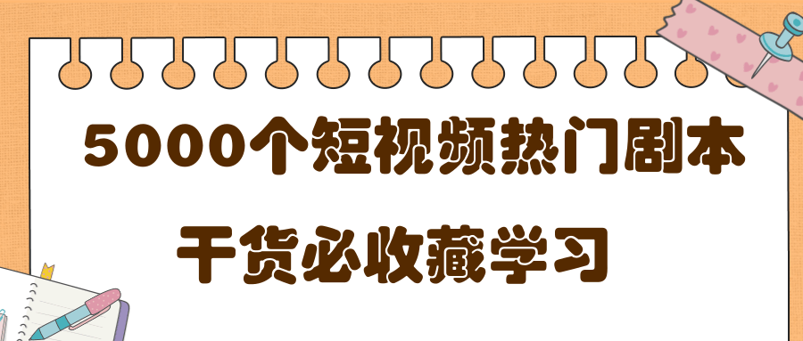 短视频热门剧本大全，5000个剧本做短视频的朋友必看-婷好网络资源库