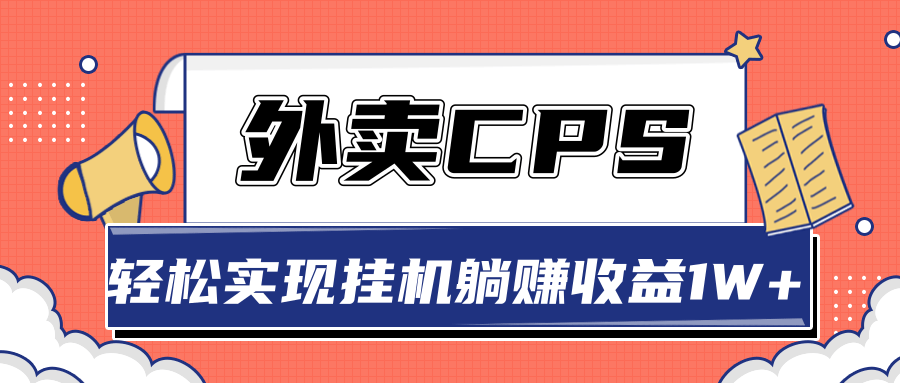 超详细搭建外卖CPS系统，轻松挂机躺赚收入1W+【视频教程】-婷好网络资源库