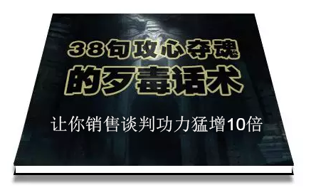 陈增金：38句攻心夺魂的歹毒话术，让你销售谈判功力猛增10倍-婷好网络资源库