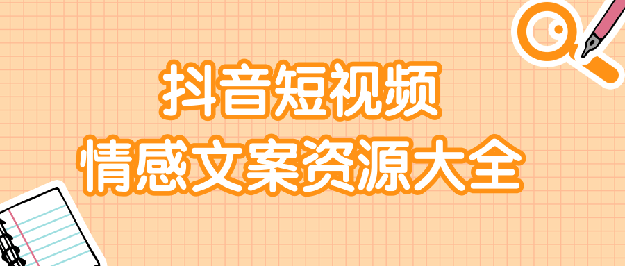 短视频情感文案资源大合集，上万条各类情感文案，让你不再为文案而烦恼-婷好网络资源库