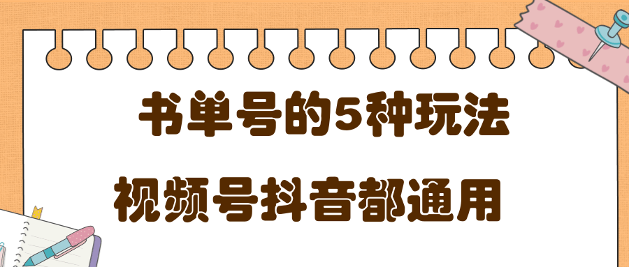 低成本创业项目，抖音，快手，视频号都通用的书单号5种赚钱玩法-婷好网络资源库