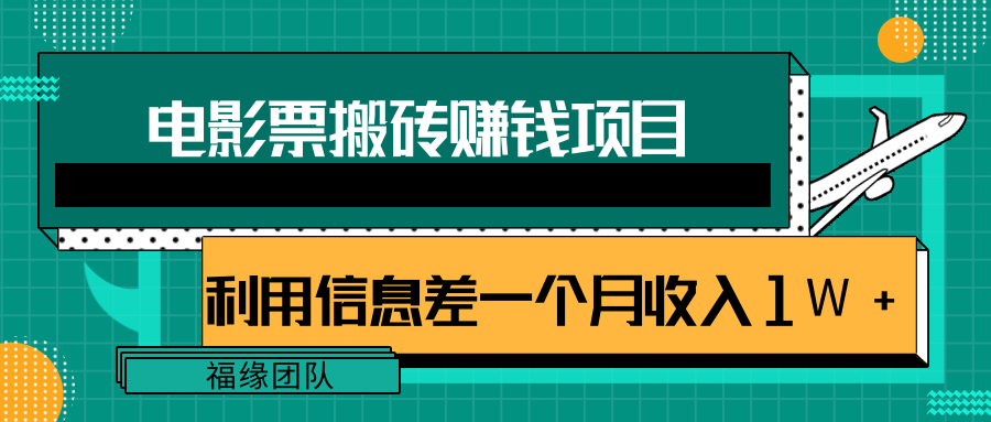 利用信息差操作电影票搬砖项目，有流量即可轻松月赚1W+-婷好网络资源库