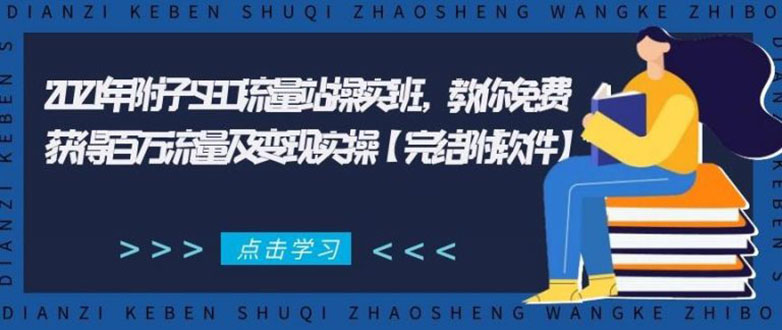 2021年附子SEO流量站操实班 教你免费获得百万流量及变现实操(完结附软件)-婷好网络资源库