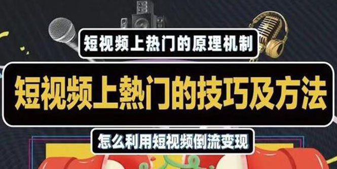 杰小杰·短视频上热门的方法技巧，利用短视频导流快速实现万元收益-婷好网络资源库