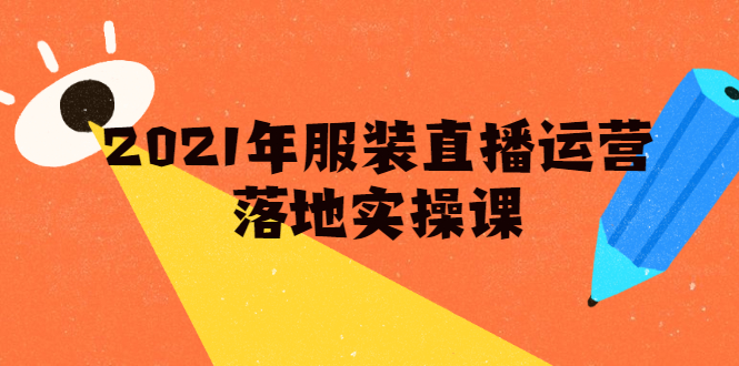 雨婷·2021年服装直播运营落地实操课，新号0粉如何快速带货日销10W+-婷好网络资源库