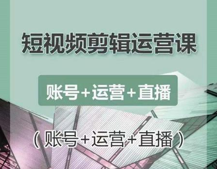 南小北短视频剪辑运营课：账号+运营+直播，零基础学习手机剪辑【视频课程】-婷好网络资源库