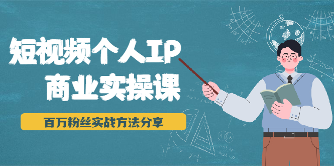 短视频个人IP商业实操课，百万粉丝实战方法分享，小白也能实现流量变现-婷好网络资源库