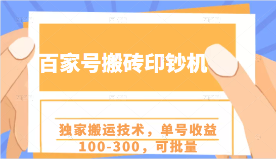 百家号搬砖印钞机项目，独家搬运技术，单号收益100-300，可批量-婷好网络资源库