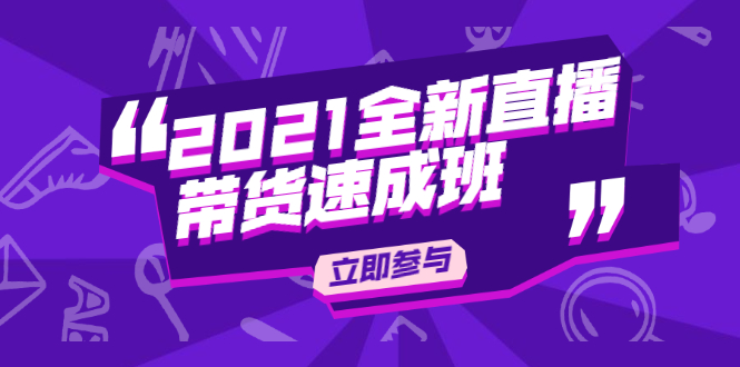 陈晓通2021全新直播带货速成班，从0到1教玩转抖音直播带货-婷好网络资源库