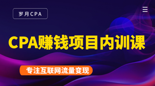 2021手把手教你玩转CPA暴利赚钱项目，新手实操日入200-1000元 (全套课程)-婷好网络资源库