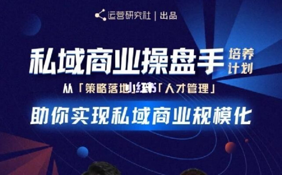 陈维贤私域商业盘操手培养计划第三期：从0到1梳理可落地的私域商业操盘方案-婷好网络资源库