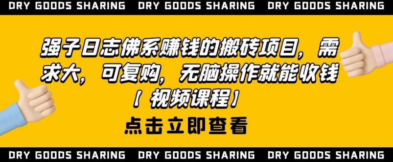 强子日志佛系赚钱的搬砖项目，需求大，可复购，无脑操作就能收钱-婷好网络资源库