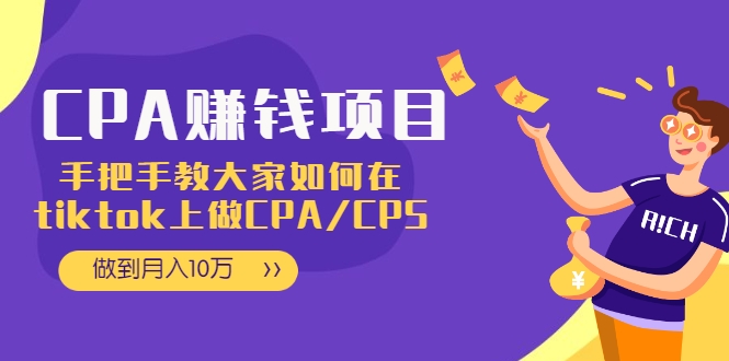 CPA项目：手把手教大家如何在tiktok上做CPA/CPS，做到月入10万-婷好网络资源库