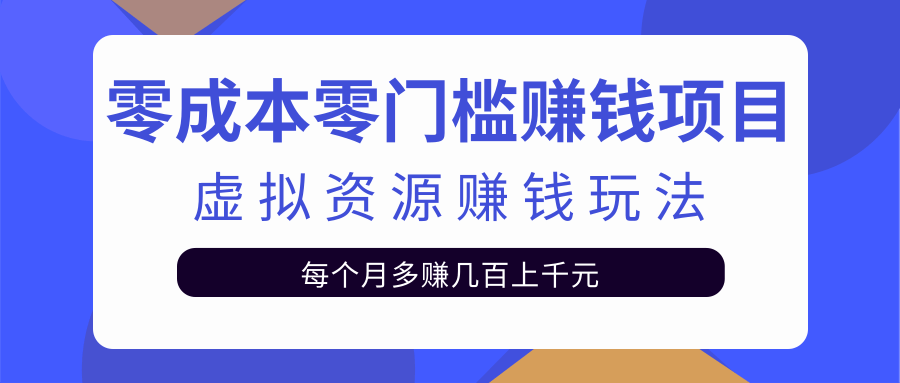 零成本零门槛赚钱项目，虚拟资源赚钱玩法每月多赚几百上千元-婷好网络资源库