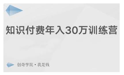 创奇学院·知识付费年入30万训练营：本项目投入低，1部手机+1台电脑就可以开始操作-婷好网络资源库