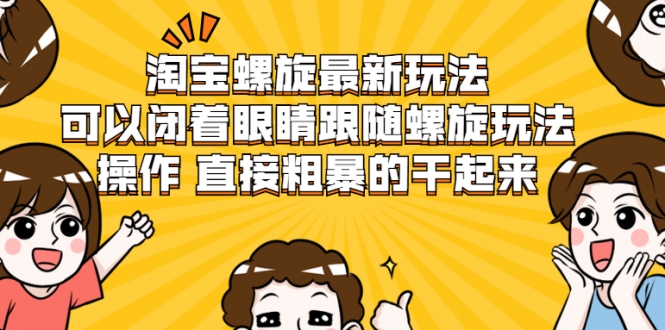 淘宝螺旋最新玩法，可以闭着眼睛跟随螺旋玩法操作 直接粗暴的干起来-婷好网络资源库