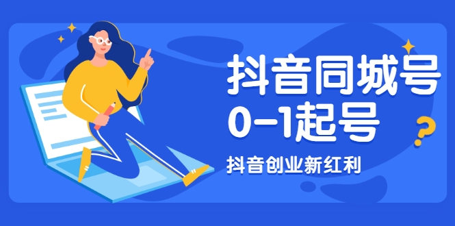 抖音同城号0-1起号，抖音创业新红利，2021年-2022年做同城号都不晚-婷好网络资源库