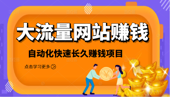 2021大流量网站赚钱，自动化快速赚钱长期项目-婷好网络资源库