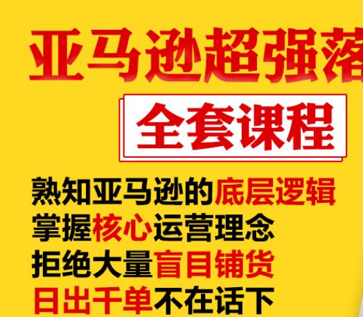 亚马逊超强落地实操全案课程：拒绝大量盲目铺货，日出千单不在话下-婷好网络资源库