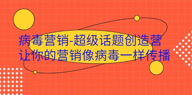 病毒营销-超级话题创造营，让你的营销像病毒一样传播-婷好网络资源库