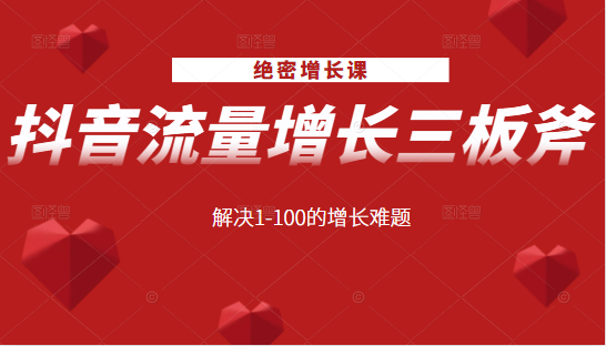 绝密增长课：抖音流量增长三板斧，解决1-100的增长难题-婷好网络资源库