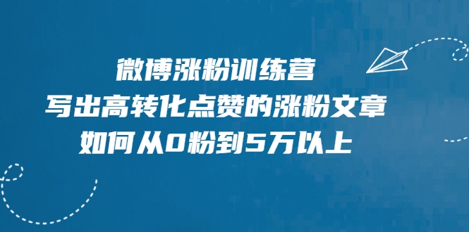 微博涨粉训练营，写出高转化点赞的涨粉文章，如何从0粉到5万以上-婷好网络资源库