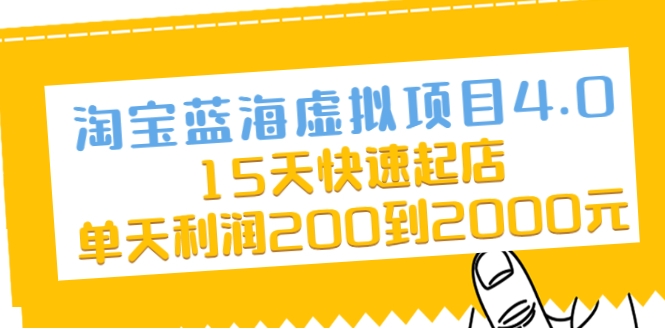 淘宝蓝海虚拟项目4.0，15天快速起店，单天利润200到2000元-婷好网络资源库