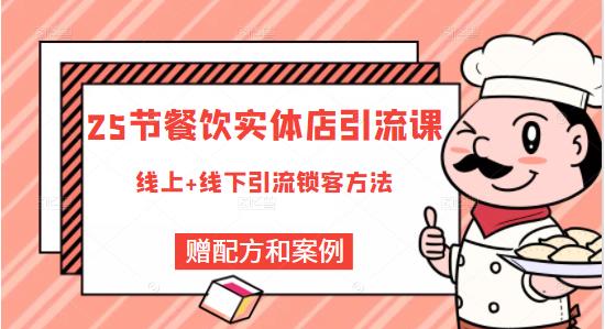 莽哥餐饮实体店引流课，线上线下全品类引流锁客方案，附赠爆品配方和工艺-婷好网络资源库