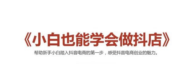 2021最新抖音小店无货源课程，小白也能学会做抖店，轻松月入过万-婷好网络资源库