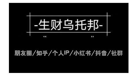 云蔓生财乌托邦多套网赚项目教程，包括朋友圈、知乎、个人IP、小红书、抖音等-婷好网络资源库