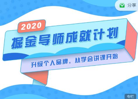 掘金导师成就计划，挖掘自己的潜在品牌，助力大家都能成功知识变现-婷好网络资源库