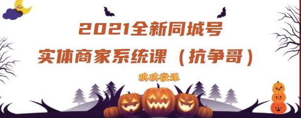 2021全新抖音同城号实体商家系统课，账号定位到文案到搭建，全程剖析同城号起号玩法-婷好网络资源库