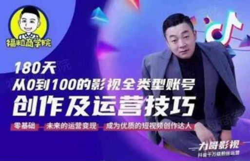 福粒商学院·福粒短视频创作知识，从0到100的影视全类型账号创作及运营投巧-婷好网络资源库