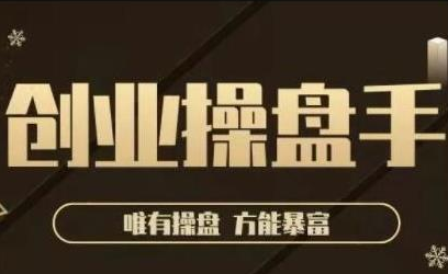 极简·创业操盘手，年入百万的指导课，帮助创业者少走弯路-婷好网络资源库