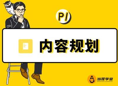 当猩学堂·内容规划训练营，如何做好你长期的系列选题规划|内容规划系列课程-婷好网络资源库