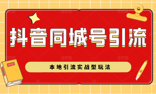 抖音同城号本地引流实战型玩法，带你深入了解抖音同城号引流模式-婷好网络资源库