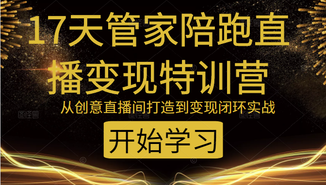 教你打造爆品带货直播间，如何用用百元搭建千人直播间，增加自然成交-婷好网络资源库