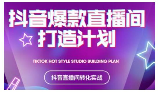 2021抖音爆款直播间打造计划，教你打造完美的爆款直播间-婷好网络资源库
