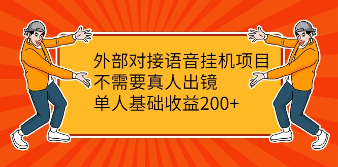 外部对接语音挂机项目，不需要真人出镜，单人基础收益200+-婷好网络资源库