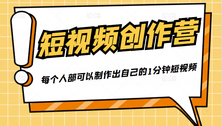 50W博主『100种生活』短视频创作营，每个人部可以制作出自己的1分钟短视频-婷好网络资源库