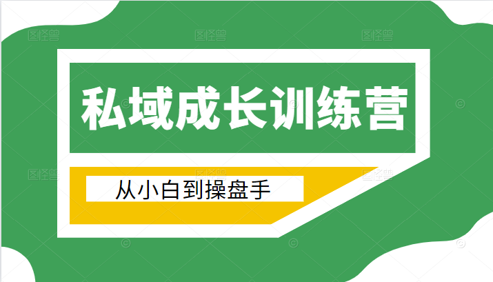 电商私域成长训练营，从小白到操盘手（价值999元）-婷好网络资源库