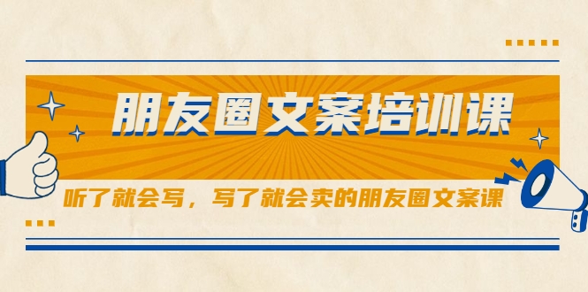 朋友圈文案培训课，听了就会写，写了就会卖的朋友圈文案课-婷好网络资源库