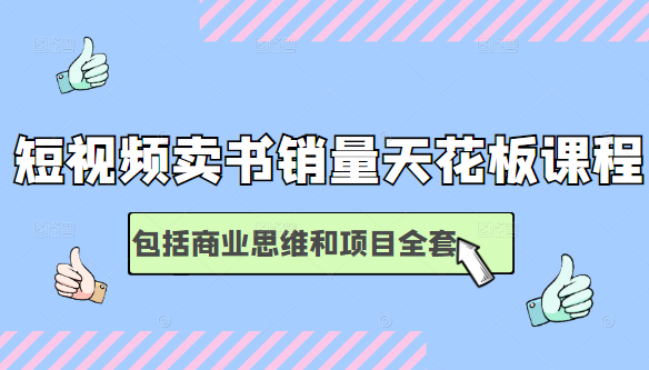 短视频卖书销量天花板培训课，包括商业思维和项目全套教程-婷好网络资源库