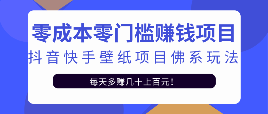零成本零门槛赚钱项目：抖音快手壁纸项目佛系玩法，一天变现500+-婷好网络资源库