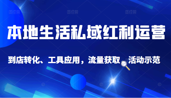 抖音同城探店号系列教程，撬动本地蛋糕超级玩法-婷好网络资源库