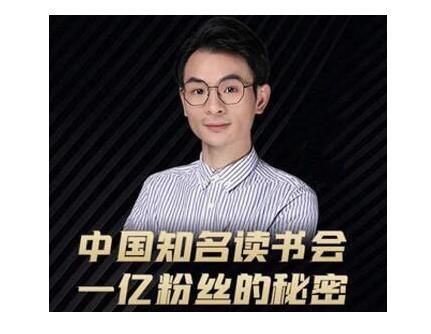 董十一·中国知名读书会，一亿粉丝的秘密，适合想做新媒体运营或短视频网红的你-婷好网络资源库