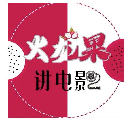 火龙果电影解说教程合集，适合普通人的副业赚钱项目-婷好网络资源库